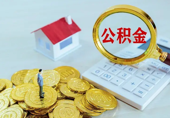 公积金是自己的吗-崇左公积金代办平台